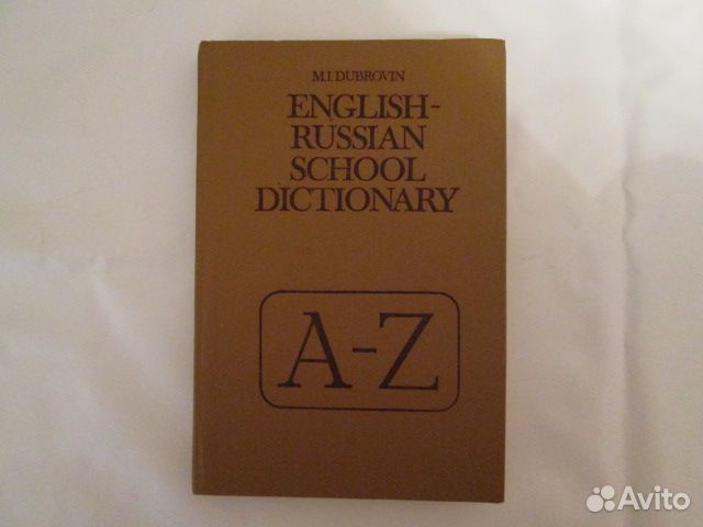 Школьный англо-русский словарь (из СССР)