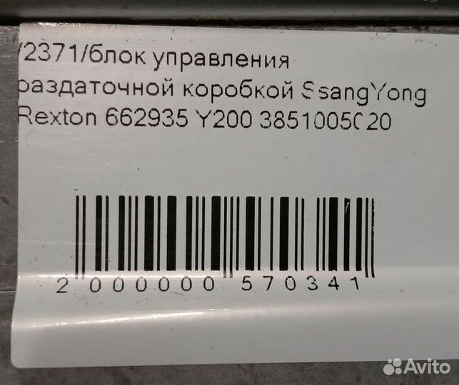 Блок управления раздаткой SsangYong Муссо, Корандо BTR74