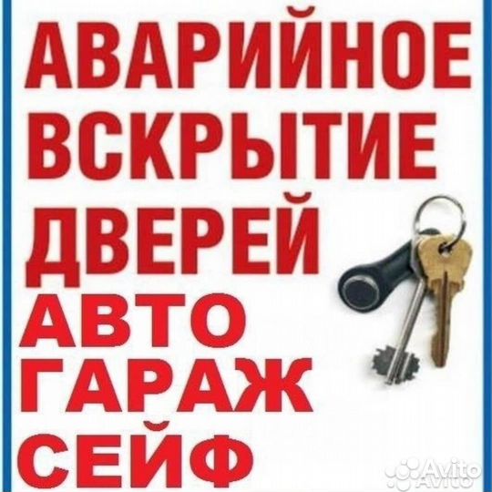 Аварийное вскрытие замков