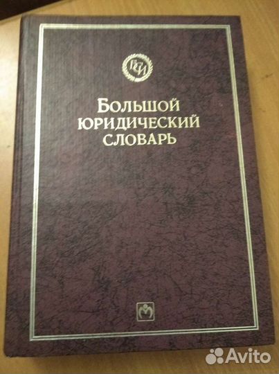 Большой юридический словарь