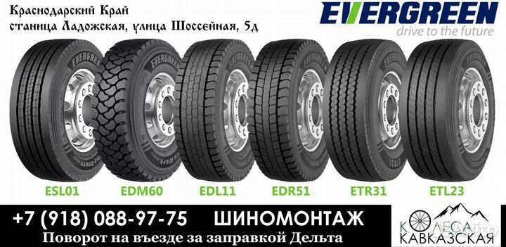 Грузовые шины номер 1. Это шины Evergreen