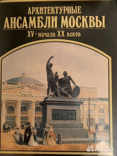 Книги по архитектуре и истории Москвы