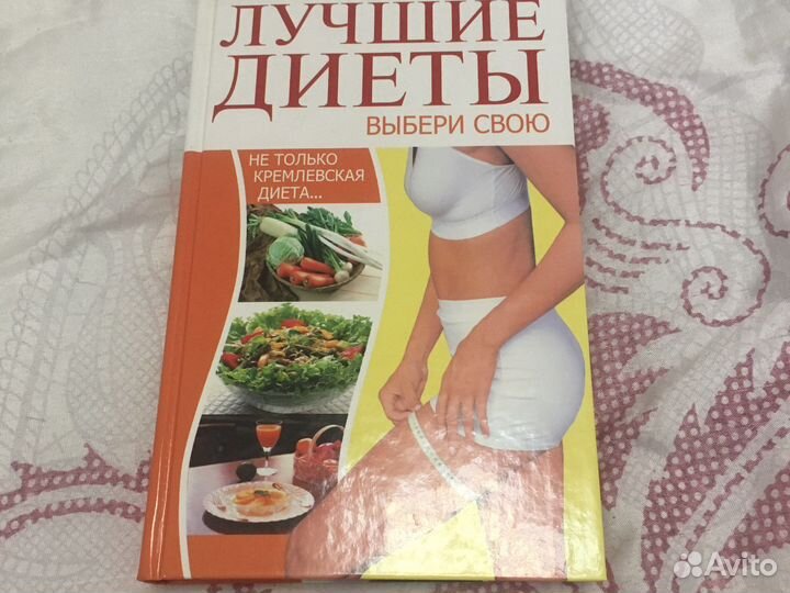 Книга « Лучшие диеты»