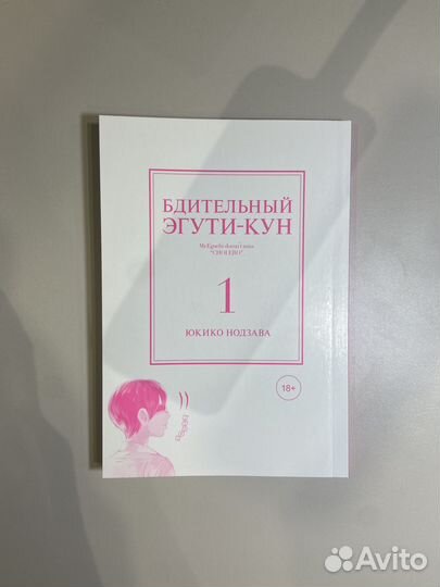 Манга Бдительный Эгути-кун Том 1