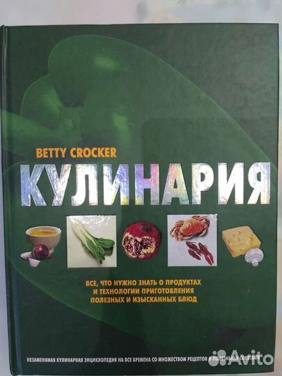 Кулинария. Бетти Крокер