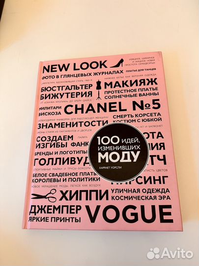 Книга подарочная про моду и стиль