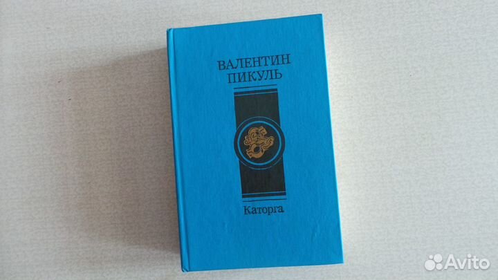 Книги Валентин Пикуль