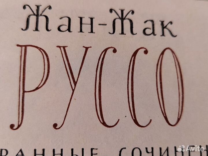 Жан-Жак Руссо