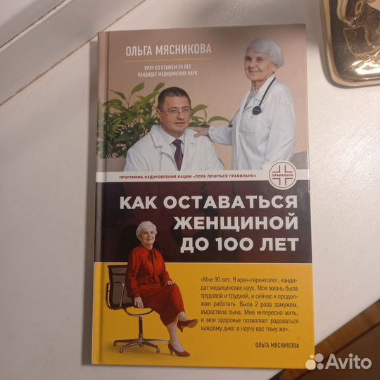 Книга.Как оставаться женщиной до 100 лет