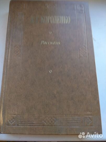 В.Г.Короленко. рассказы