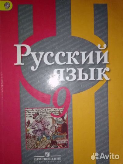 Русский язык 9 класс Рыбченкова