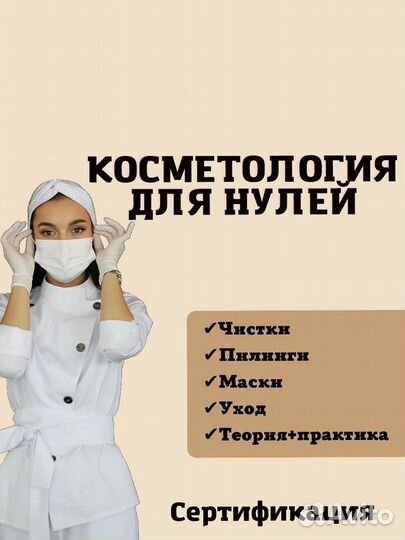 Обучение косметологии