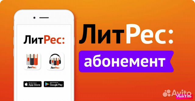 Литрес Абонемент 12 месяцев купить в Москве | Хобби и отдых | Авито
