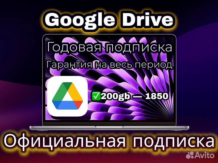 Подписка Google Drive 100GB