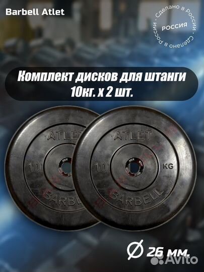 Комплект Дисков MB Barbell MB-AtletB26 10кг. / 2