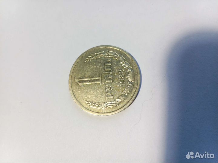 1 рубль СССР годовик 1983г