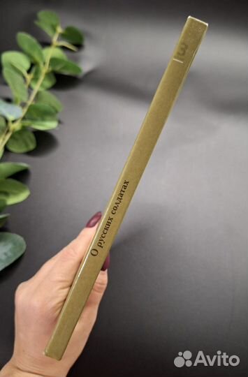 О русских солдатах. Стихи и проза