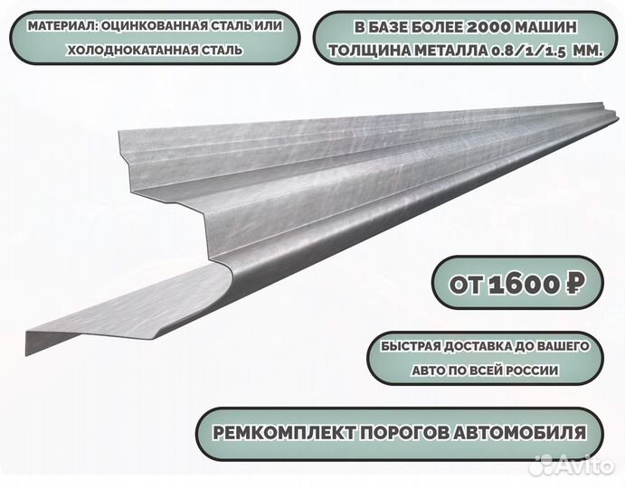 Порог ремонтный на любое авто (ремкомплект)