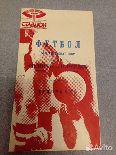 Футбольные программки