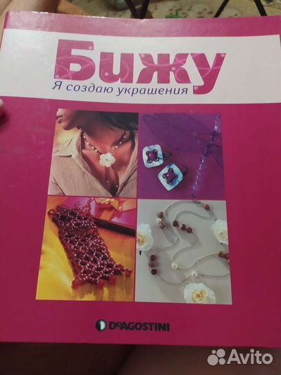 Журнал Бижу для создания украшений