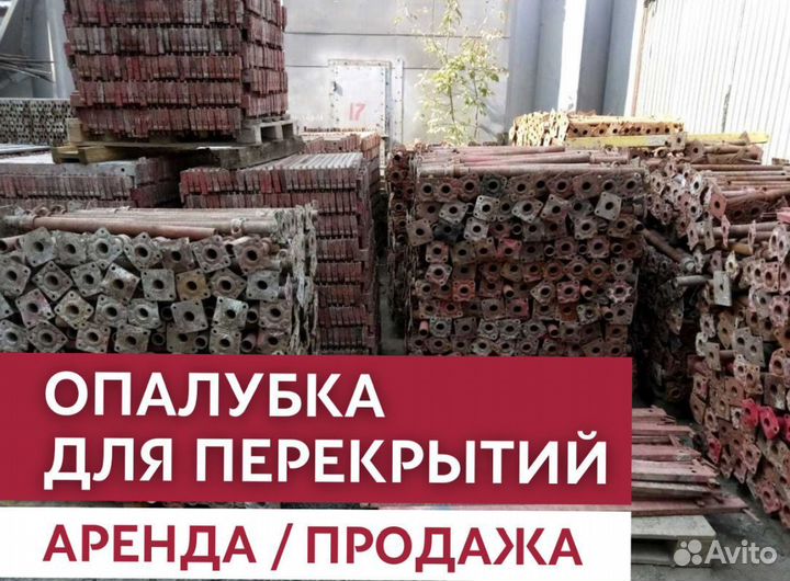 Аренда и продажа опалубки