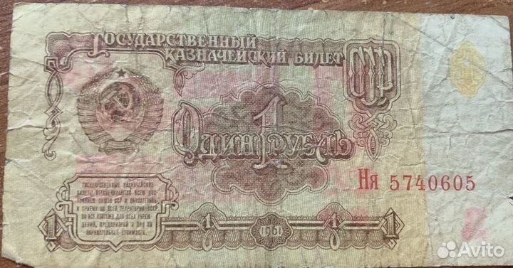 Бумажные деньги СССР один рубль