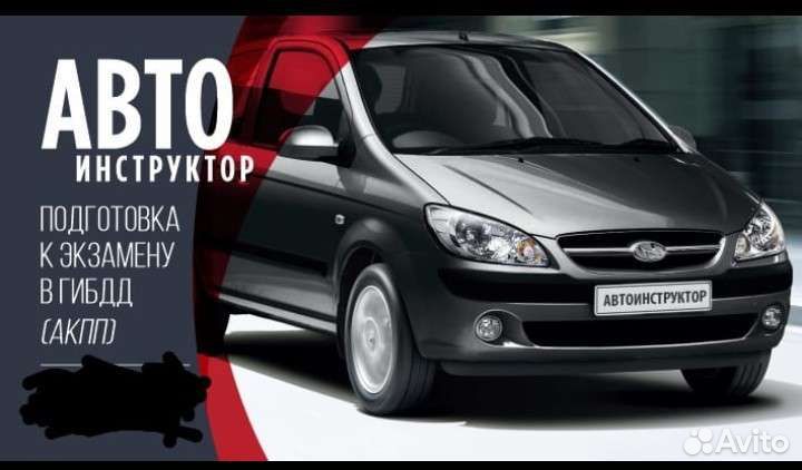 Автоинструктор