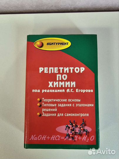 Книга Репетитор по химии под ред. А.С. Егорова