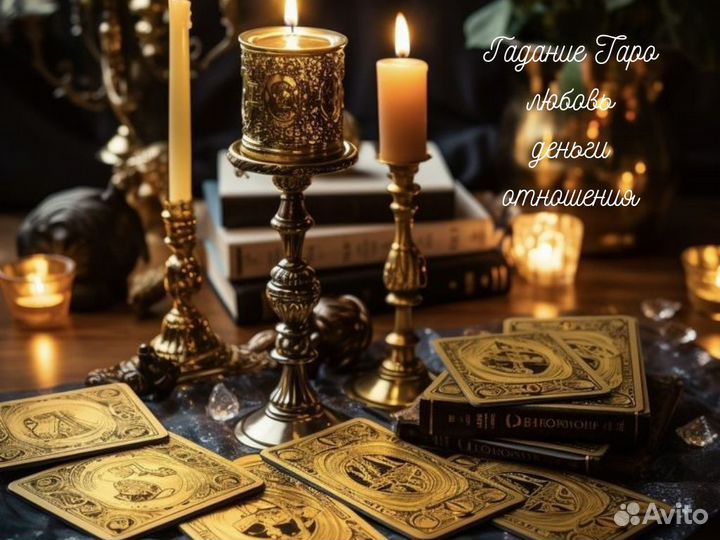 Гадание на картах Таро Приворот Любовные Обряды Об