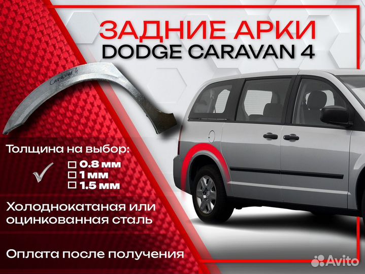 Ремонтные арки на Dodge Caravan 4