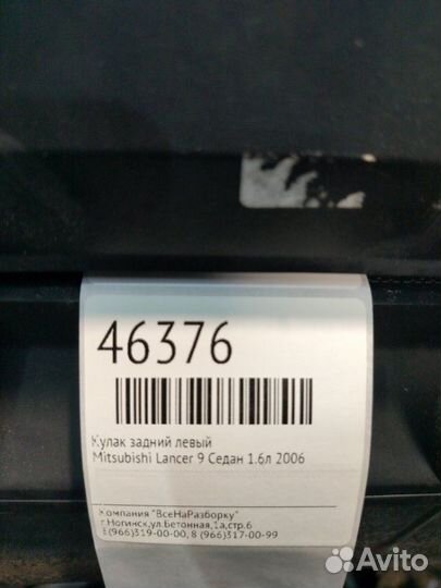Кулак задний левый Mitsubishi Lancer 9 седан 1.6Л