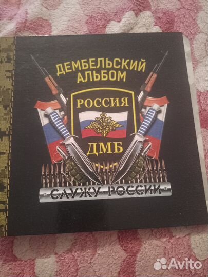 Дембельский альбом
