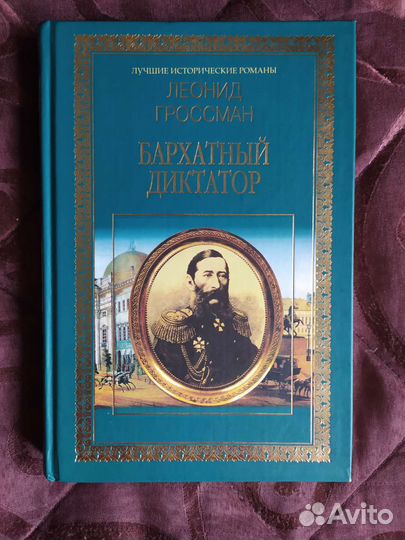 Гроссман Бархатный диктатор/Гордин Пушкин в Михайл