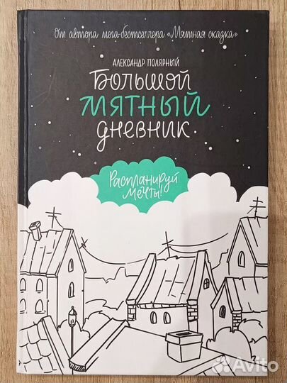 Блокнот Мятный дневник Полярного