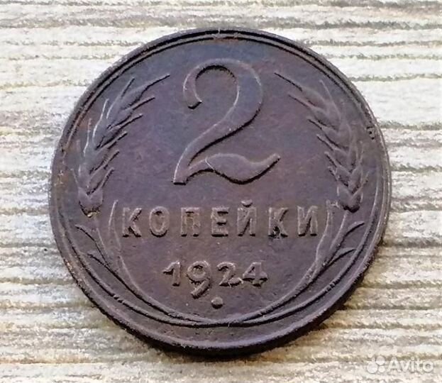 1 - 3 копейки 1924 г