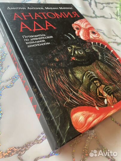 Анатомия ада