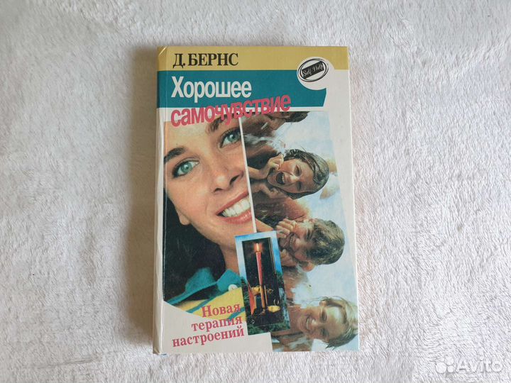 Д.Бернс Хорошее самочувствие Новая терапия