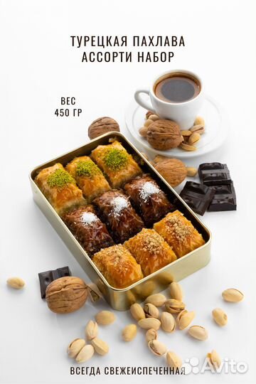 Ассорти набор Турецкая пахлава