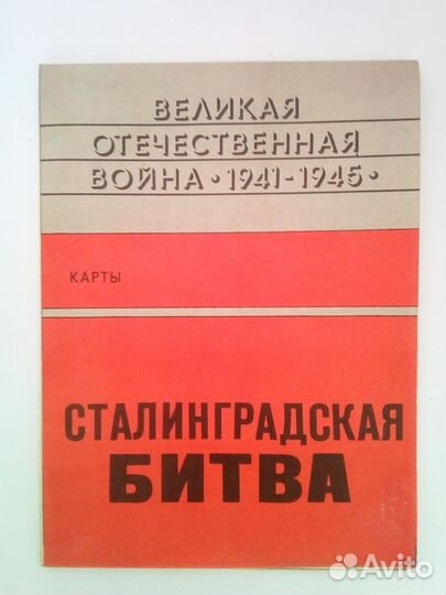 Сталинградская битва Карта ВОВ 1941-1945