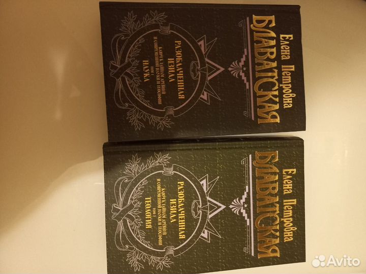 Блаватская Разоблаченная изида