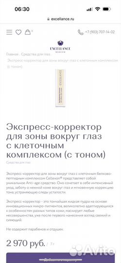 Экспресс корректор для глаз Excellance Moscow