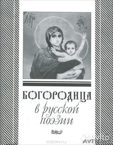 Богородица в русской поэзии (мини-книжка)