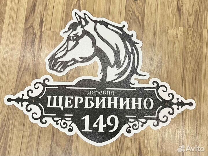 Адресная табличка металлическая