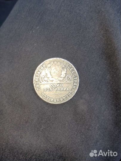 Один полтинник 1924 года