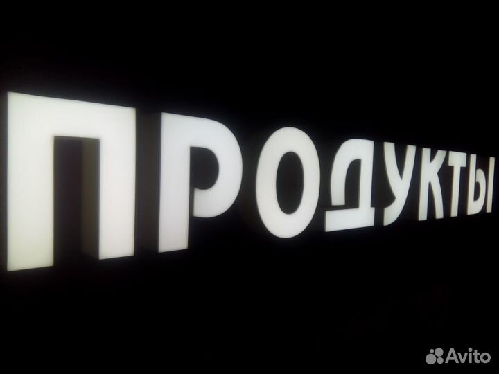 Продуктовая световая реклама 