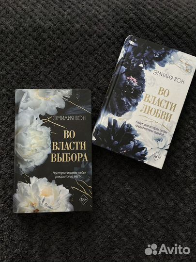 Во власти выбора / Во власти любви / Эмилия Вон