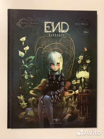 END. Элизабет