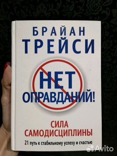 Брайан Трейси нет оправданий