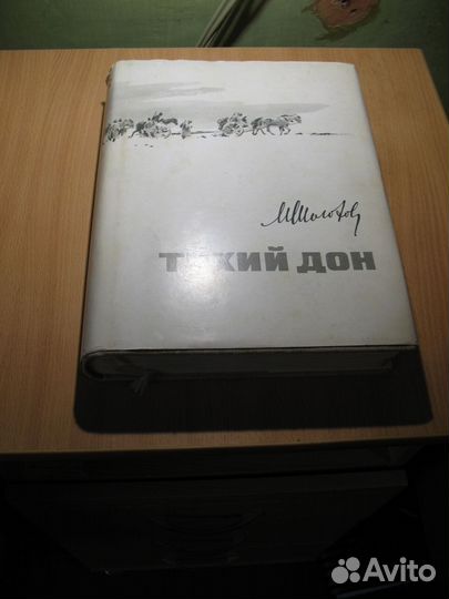 Тихий Дон (М.Шолохов) 1971 Москва, Молодая Гвардия