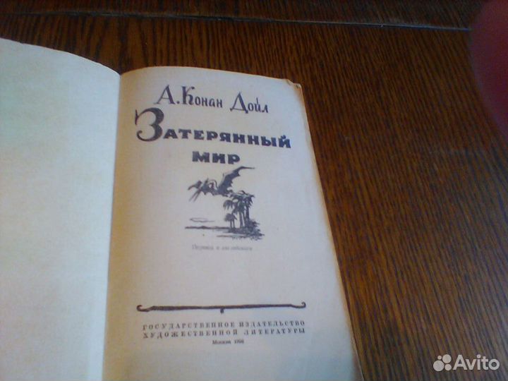 Конан Дойл.Затеряный мир.1956 год